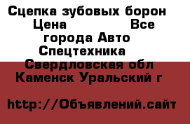 Сцепка зубовых борон  › Цена ­ 100 000 - Все города Авто » Спецтехника   . Свердловская обл.,Каменск-Уральский г.